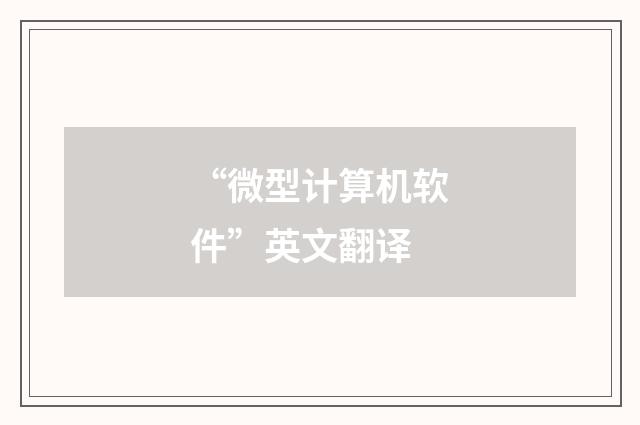 “微型计算机软件”英文翻译