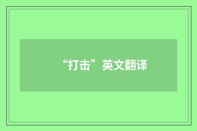 “打击”英文翻译