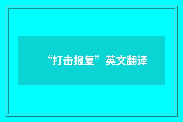 “打击报复”英文翻译