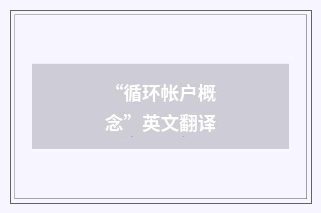 “循环帐户概念”英文翻译