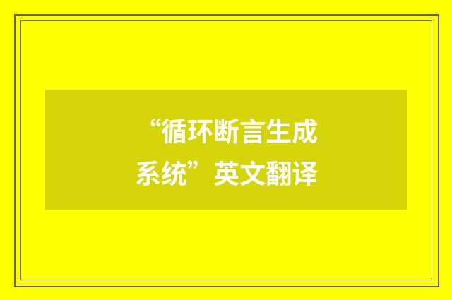 “循环断言生成系统”英文翻译