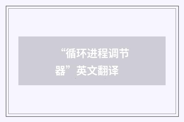 “循环进程调节器”英文翻译