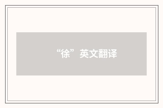 “徐”英文翻译