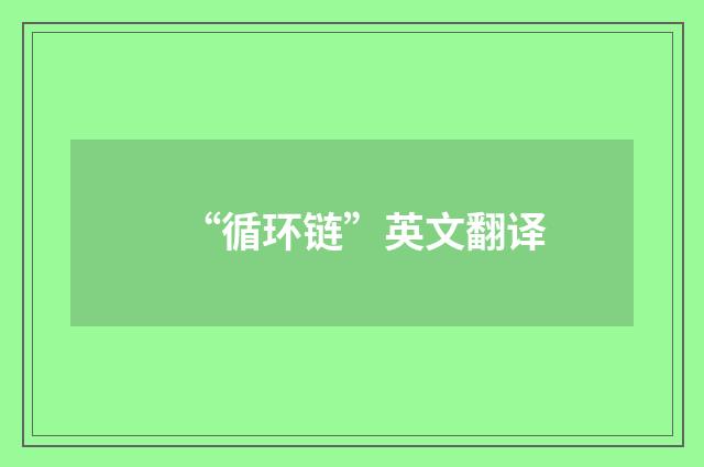 “循环链”英文翻译