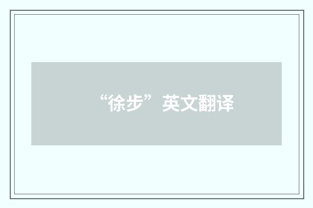 “徐步”英文翻译