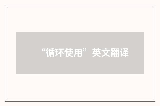 “循环使用”英文翻译