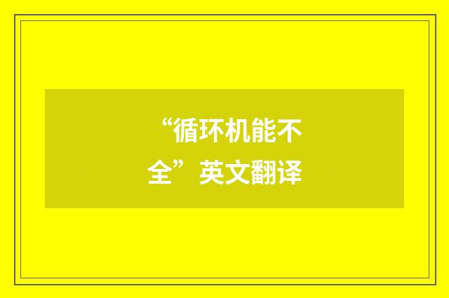 “循环机能不全”英文翻译
