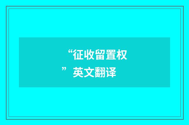 “征收留置权”英文翻译