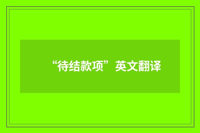 “待结款项”英文翻译