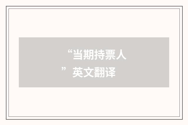 “当期持票人”英文翻译