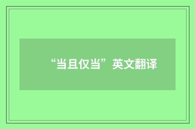 “当且仅当”英文翻译
