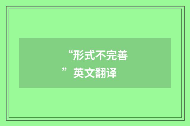 “形式不完善”英文翻译
