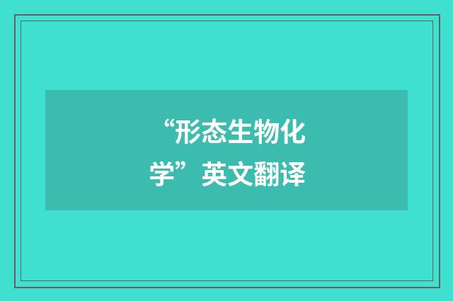 “形态生物化学”英文翻译