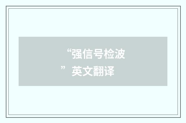 “强信号检波”英文翻译