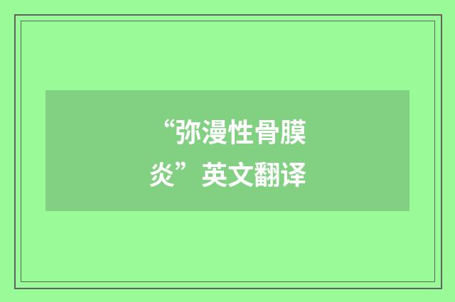“弥漫性骨膜炎”英文翻译