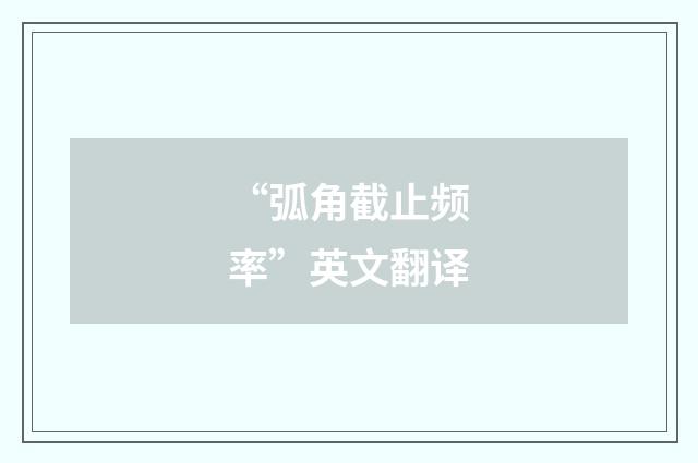 “弧角截止频率”英文翻译