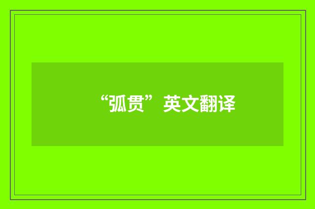 “弧贯”英文翻译
