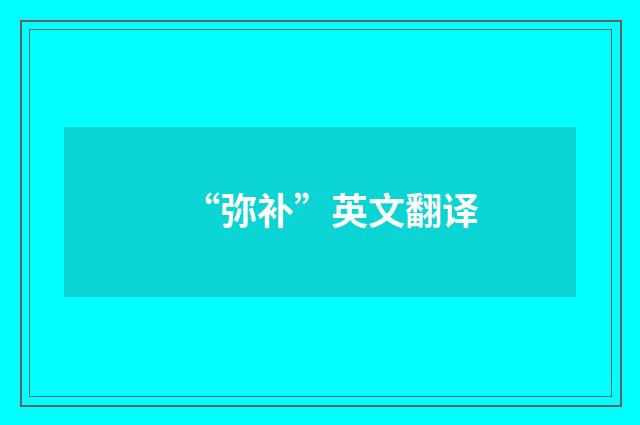 “弥补”英文翻译
