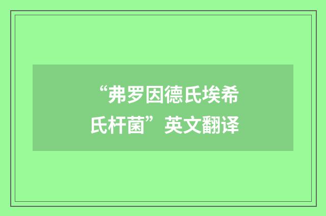 “弗罗因德氏埃希氏杆菌”英文翻译