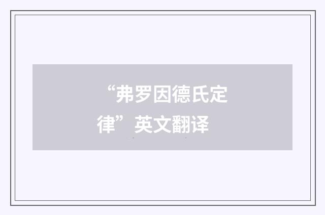 “弗罗因德氏定律”英文翻译