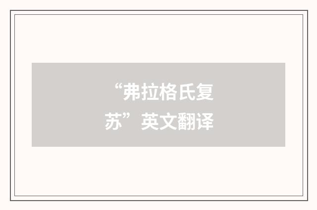 “弗拉格氏复苏”英文翻译