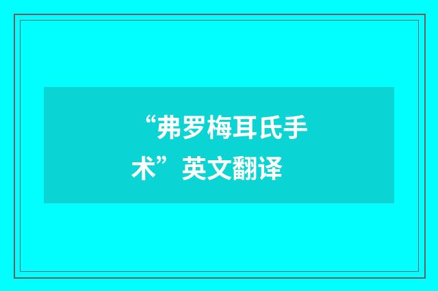 “弗罗梅耳氏手术”英文翻译