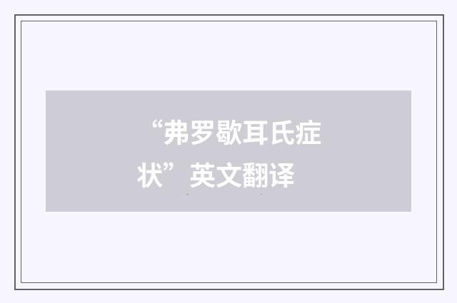 “弗罗歇耳氏症状”英文翻译