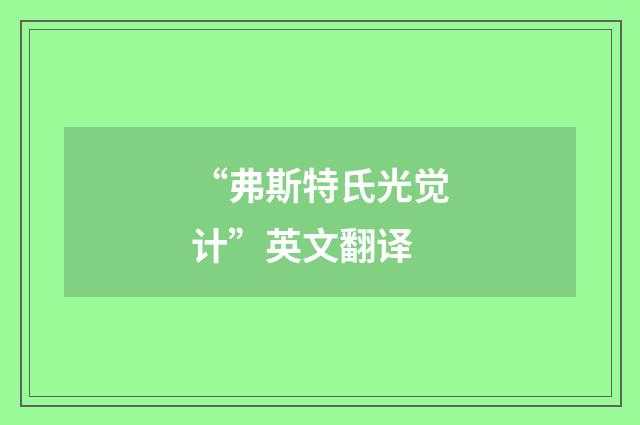 “弗斯特氏光觉计”英文翻译