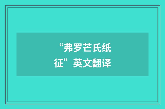 “弗罗芒氏纸征”英文翻译