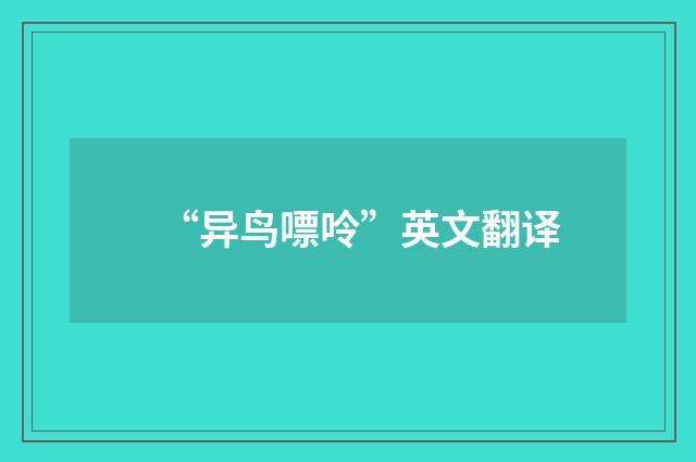 “异鸟嘌呤”英文翻译