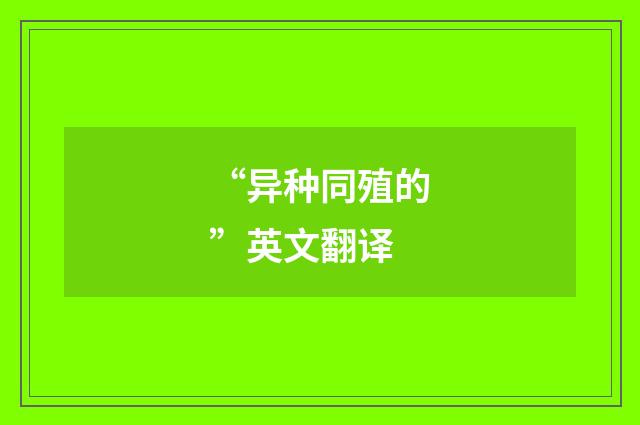 “异种同殖的”英文翻译