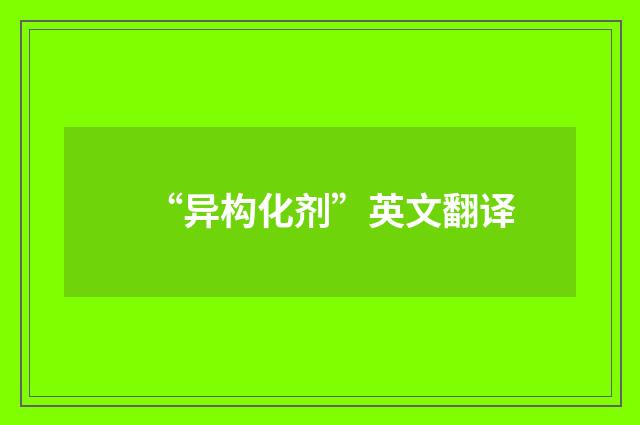 “异构化剂”英文翻译
