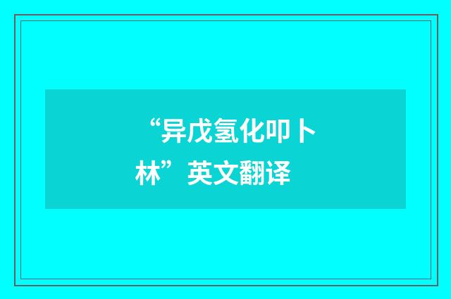 “异戊氢化叩卜林”英文翻译