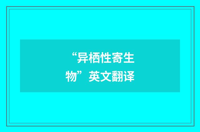 “异栖性寄生物”英文翻译