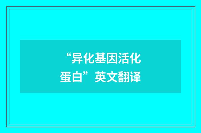 “异化基因活化蛋白”英文翻译