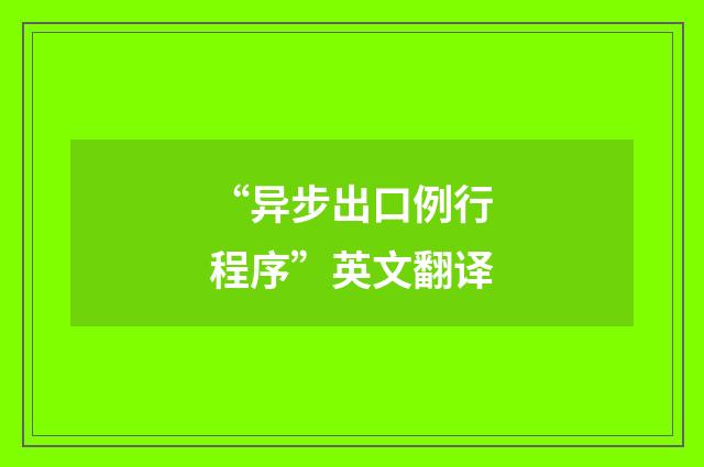 “异步出口例行程序”英文翻译