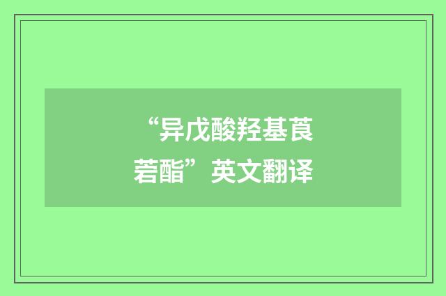“异戊酸羟基莨菪酯”英文翻译