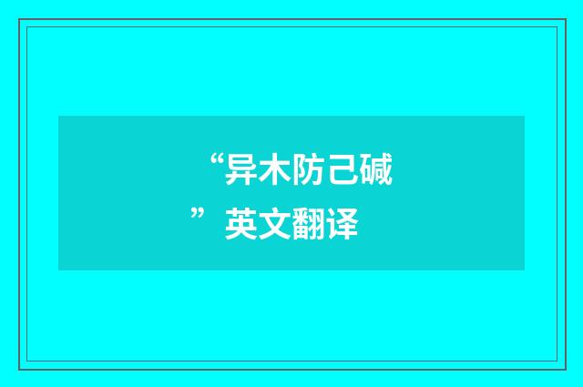 “异木防己碱”英文翻译