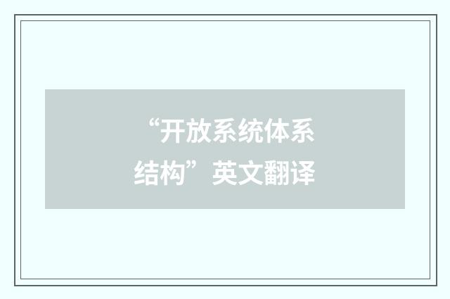 “开放系统体系结构”英文翻译