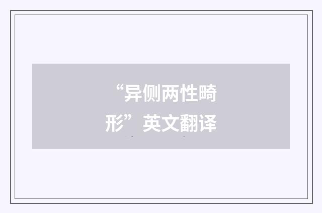 “异侧两性畸形”英文翻译