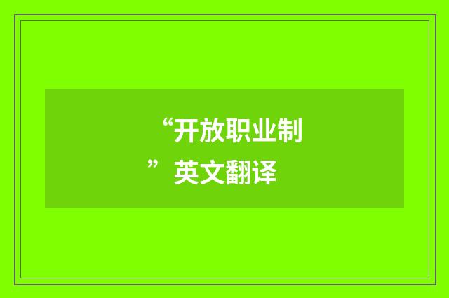 “开放职业制”英文翻译