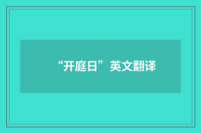 “开庭日”英文翻译