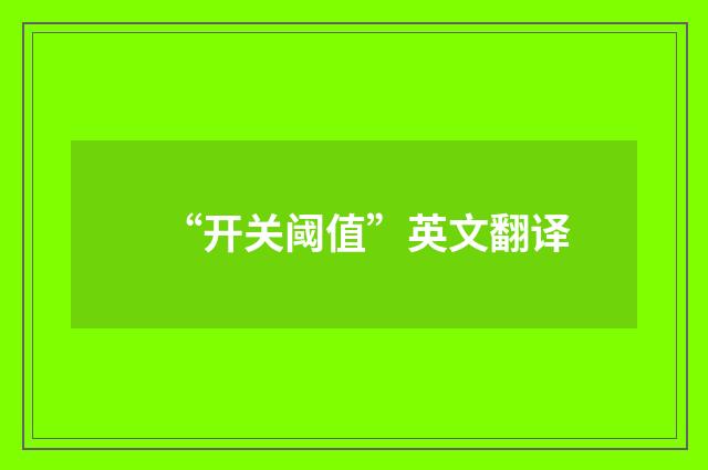 “开关阈值”英文翻译