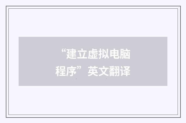 “建立虚拟电脑程序”英文翻译
