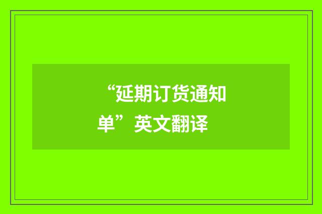 “延期订货通知单”英文翻译
