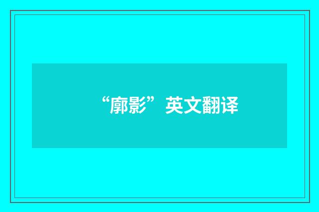 “廓影”英文翻译