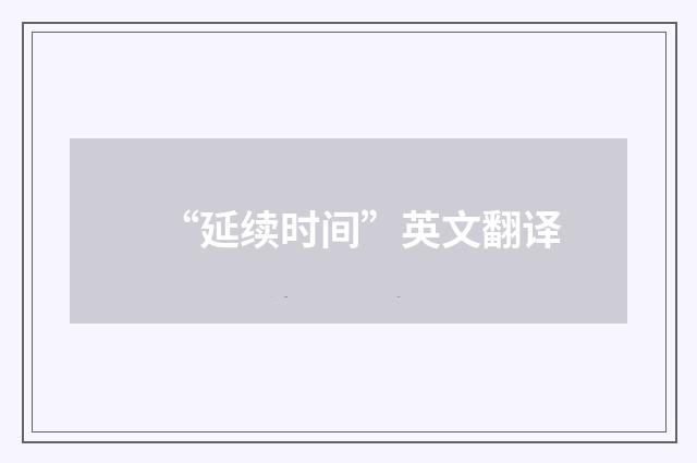 “延续时间”英文翻译