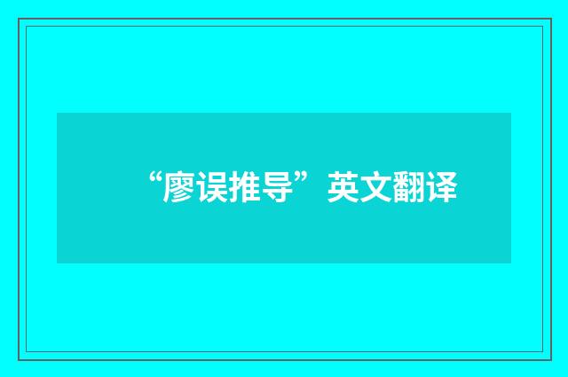 “廖误推导”英文翻译