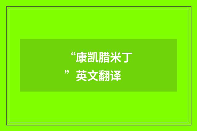 “康凯腊米丁”英文翻译