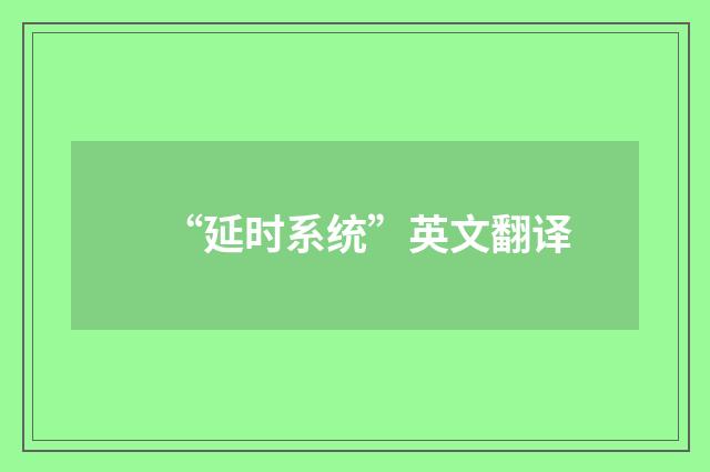 “延时系统”英文翻译